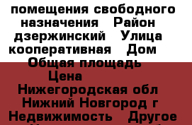 помещения свободного назначения › Район ­ дзержинский › Улица ­ кооперативная › Дом ­ 30 › Общая площадь ­ 5 › Цена ­ 30 000 - Нижегородская обл., Нижний Новгород г. Недвижимость » Другое   . Нижегородская обл.,Нижний Новгород г.